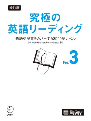 cover image of 改訂版 究極の英語リーディング Volume 3[音声DL付]ーー物語や記事をカバーする3000語レベル［新SVL対応］
